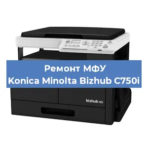 Замена лазера на МФУ Konica Minolta Bizhub C750i в Тюмени